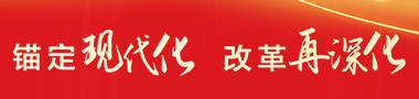 锚定现代化  改革再深化