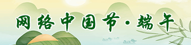 网络中国节·端午