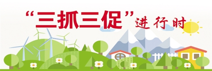 三抓三促2.jpg